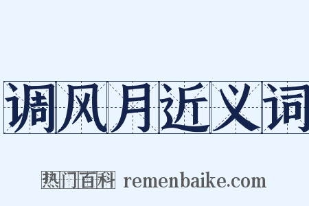 调风月近义词是什么意思的图片